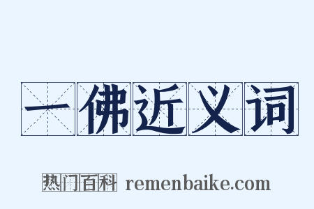 一佛近义词是什么意思的图片